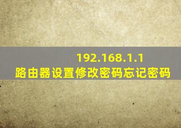 192.168.1.1 路由器设置修改密码忘记密码